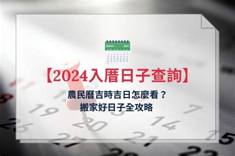 新居入伙吉日|2024~2025搬家好日子─擇日/吉時/黃道吉日｜科技紫微